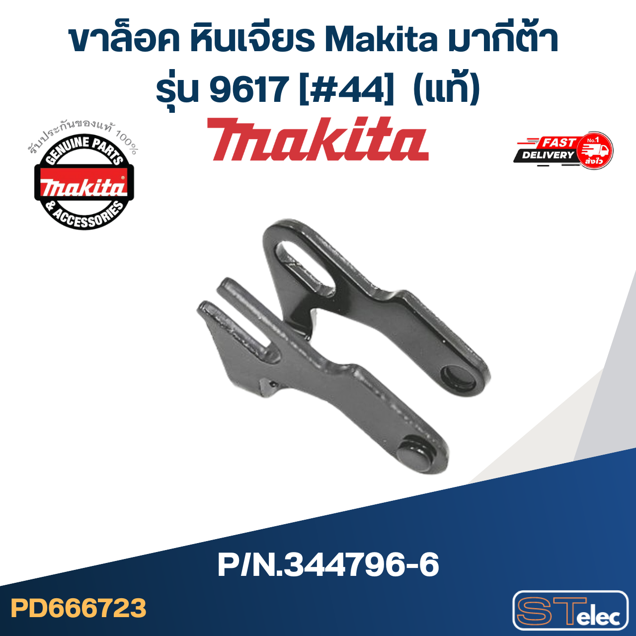 ขาล็อค หินเจียร Makita มากีต้า รุ่น 9617 [#44] P/N.344796-6 (แท้)+(*)