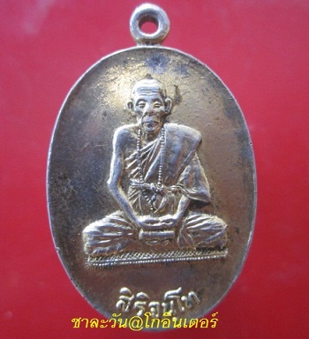 @@เหรียญกะหลั่ยทอง สิริจันโท รุ่นพิเศษ ปี2522 กะหลั่ยแห้งเก่า หายากแล้วครับผม