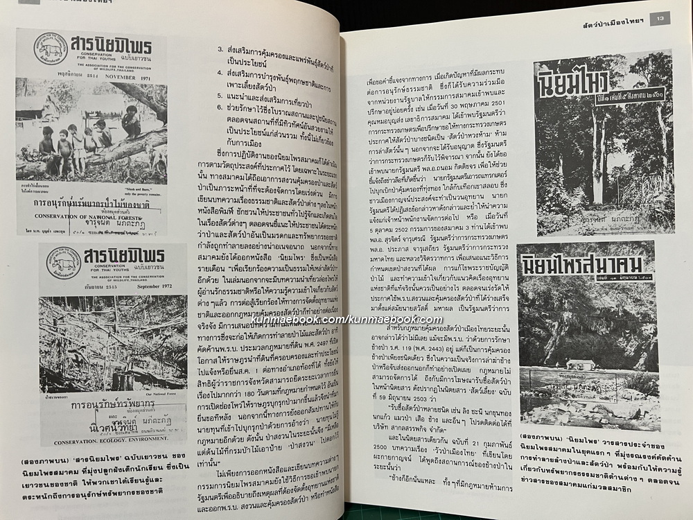 สารคดีฉบับพิเศษ 3 : สัตว์ป่าเมืองไทยก่อนจะเหลือเพียงความทรงจำ