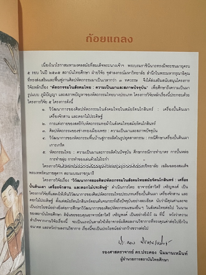 วิวัฒนาการของศิลปหัตถกรรมในสังคมไทยสมัยรัตนโกสินทร์ : เครื่องปั้นดินเผา เครื่องจักสาน ดอกไม้ประดิษฐ์