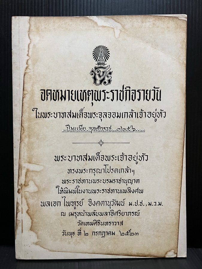 จดหมายเหตุพระราชกิจรายวันในพระบาทสมเด็จพระจุลจอมเกล้าเจ้าอยู่หัว ปีเถาะ จ.ศ.๑๒๕๖