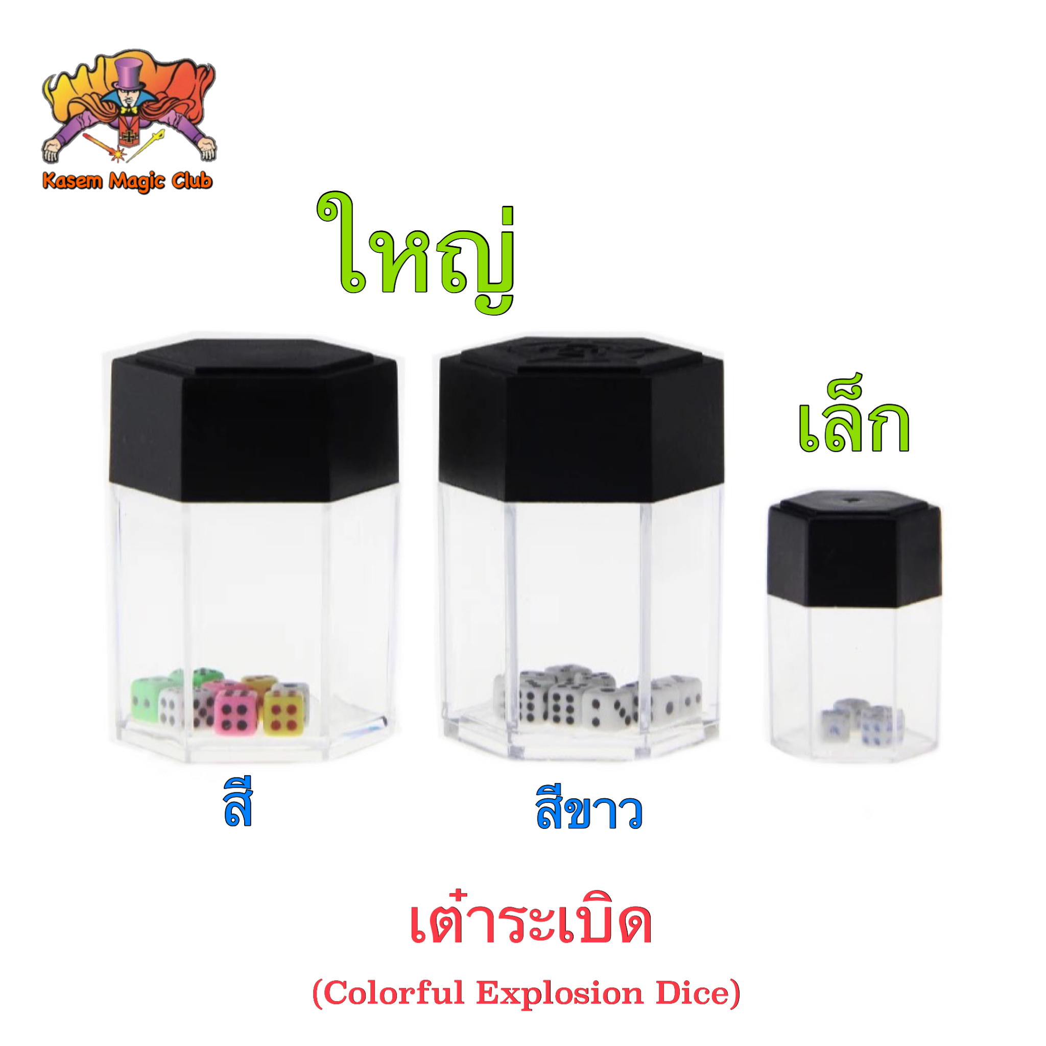 อุปกรณ์มายากล เต๋าระเบิด (Magic Bomb Dice or. Crash. Dice)