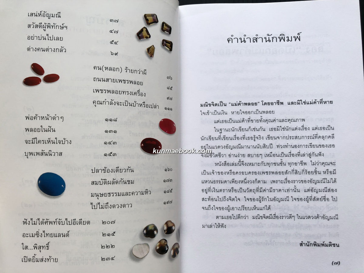 เปิดอกแม่ค้าพลอย ผลงานของ มณิขจิต *พิมพ์ครั้งแรก