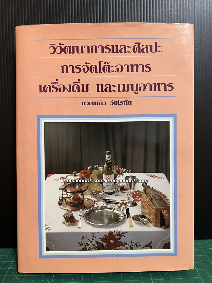 วิวัฒนาการและศิลปะการจัดโต๊ะอาหารเครื่องดื่มและเมนูอาหาร ผลงานของ ขวัญแก้ว วัชโรทัย *พิมพ์ครั้งแรก