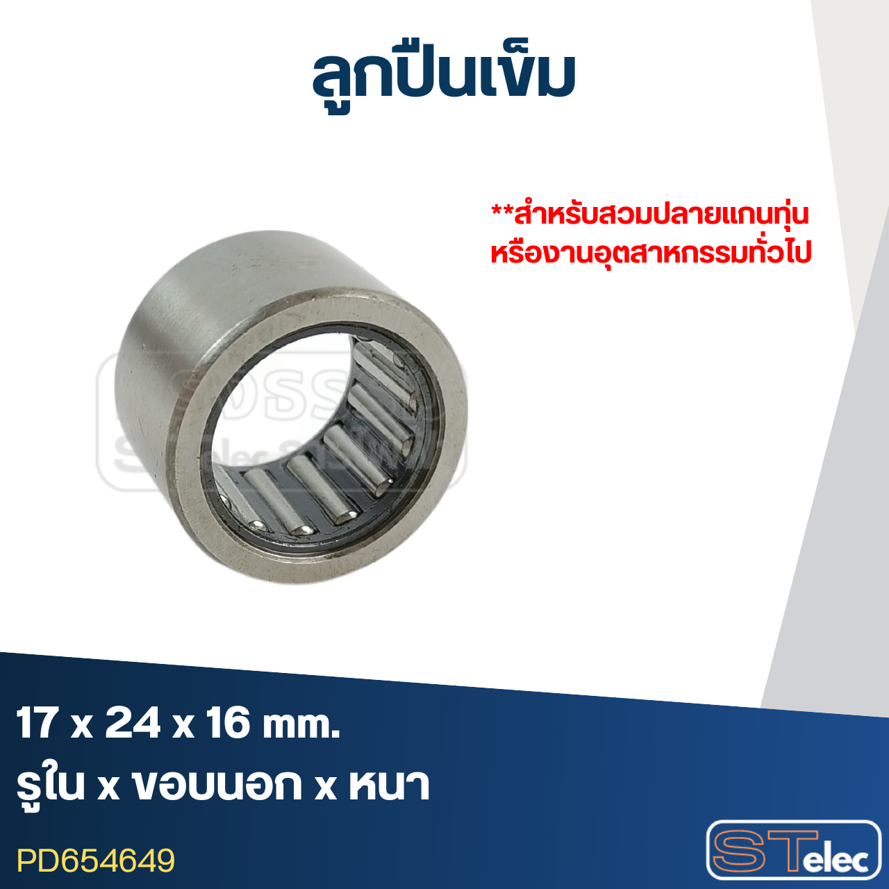 ลูกปืนเม็ดเข็ม ขนาด 17x24x16(อย่างดี-รอบสูง)