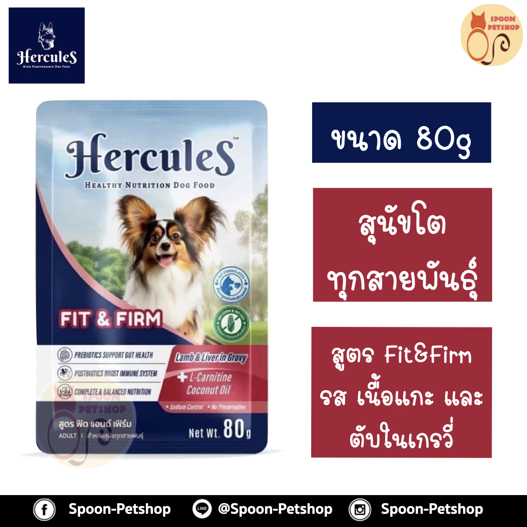 Hercules อาหารซอง สุนัข เฮอร์คิวลิส สำหรับสุนัขโต ทุกสายพันธุ์ สูตร Fit&Firm รสเนื้อแกะ และตับในเกรวี่ 80g