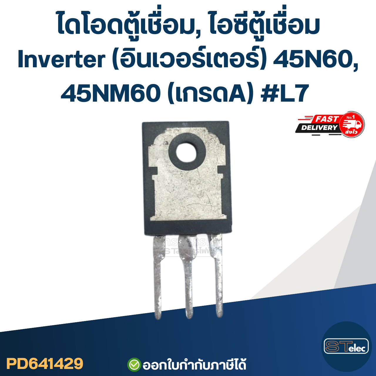 ไดโอดตู้เชื่อม, ไอซีตู้เชื่อม Inverter(อินเวอร์เตอร์) 45N60, 45NM60 (เกรดA) #L7 อะไหล่ซ่อมตู้เชื่อม