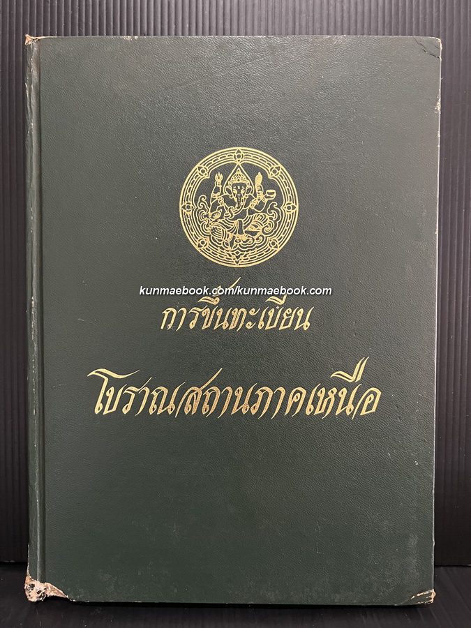การขึ้นทะเบียนโบราณสถานภาคเหนือ พ.ศ.2525