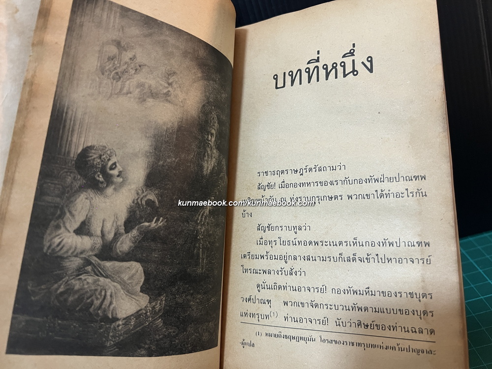 ภควัทคีตา (บทเพลงแห่งองค์ภควัน) The Bhagavadgita / พากย์ไทยแปลและเรียบเรียงโดย สมภาร พรมทา