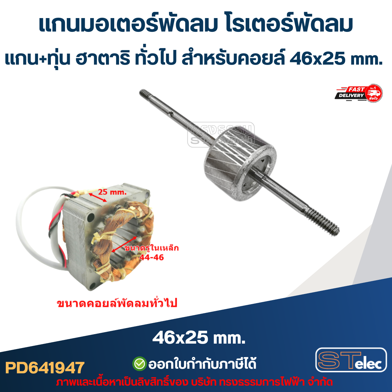 แกนมอเตอร์พัดลม โรเตอร์พัดลม แกน+ทุ่น ฮาตาริ ทั่วไป สำหรับคอยล์ 46x25 mm. อะไหล่พัดลม