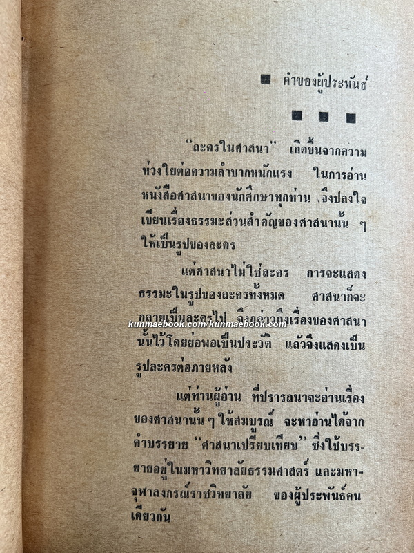 ละครในศาสนา *พิมพ์ครั้งแรก ผลงานของ เสฐียร พันธรังษี