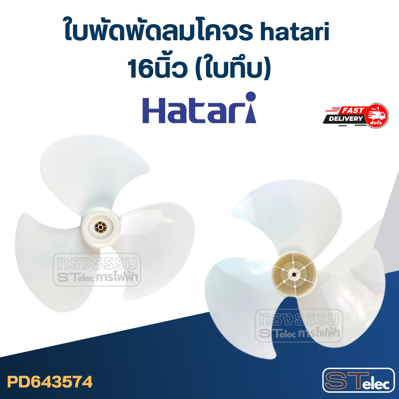 ใบพัดพัดลมโคจร hatari 16นิ้ว (ใบทึบ)