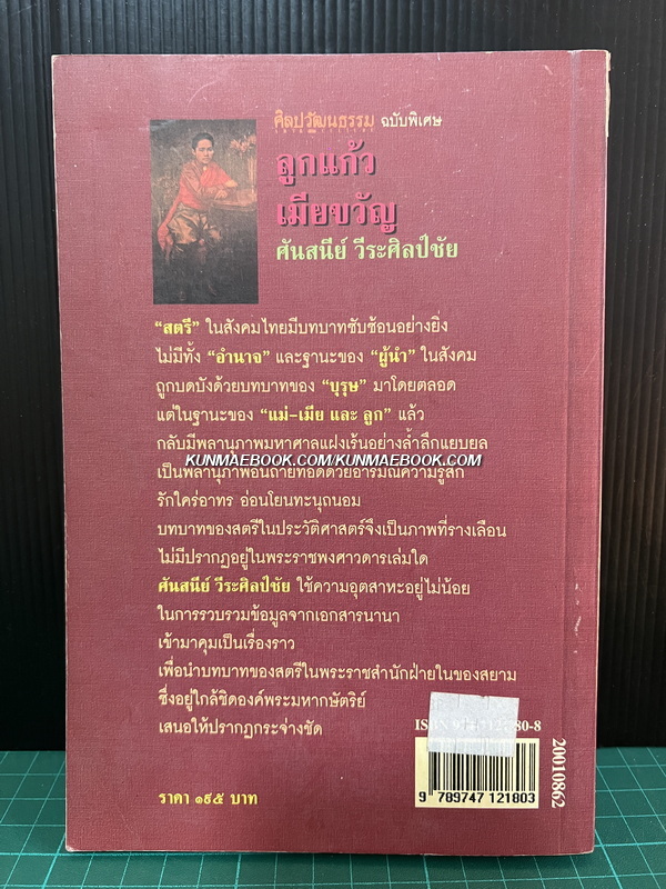ศิลปวัฒนธรรมฉบับพิเศษ ลูกแก้วเมียขวัญ เรื่องราวของหม่อมห้ามนางใน ผู้มีบทบาทในราชสำนักสยาม *พิมพ์ครั้งแรก