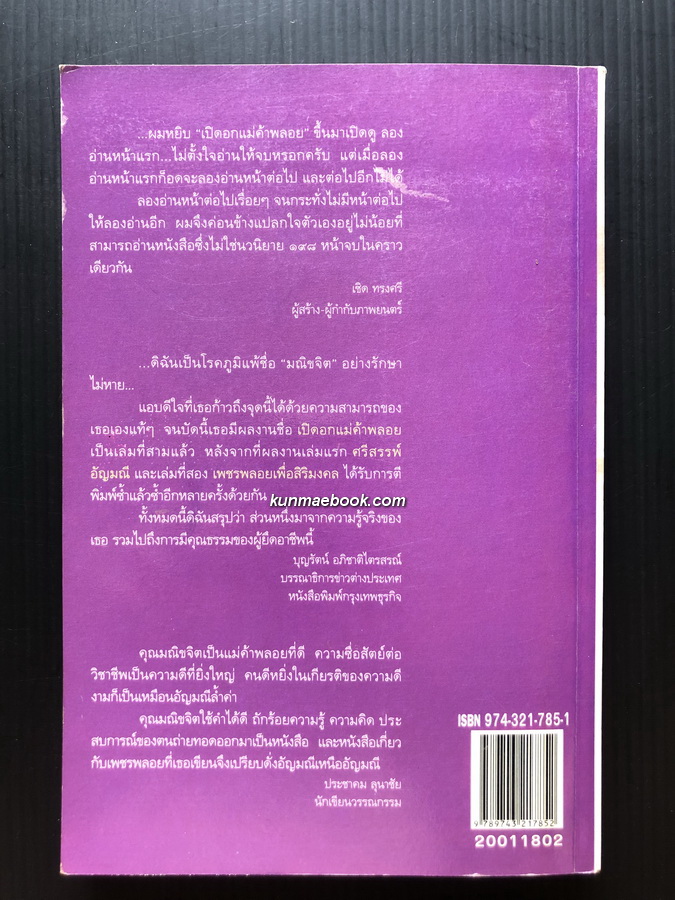 เปิดอกแม่ค้าพลอย ผลงานของ มณิขจิต *พิมพ์ครั้งแรก