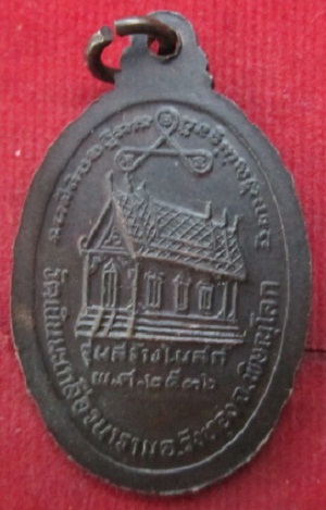 เหรียญหลวงปู่อ่อน(พุทธสโก)วัดเนินมะเกลือวนารามอ.วังทองจ.พิษณุโลกปี2536