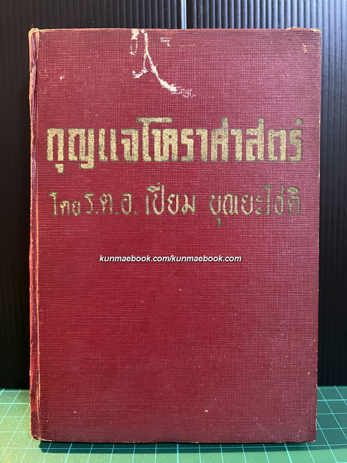 กุญแจโหราศาสตร์ *พิมพ์ครั้งแรก* ผลงานของ ร.ต.อ.เปี่ยม บุณยะโชติ