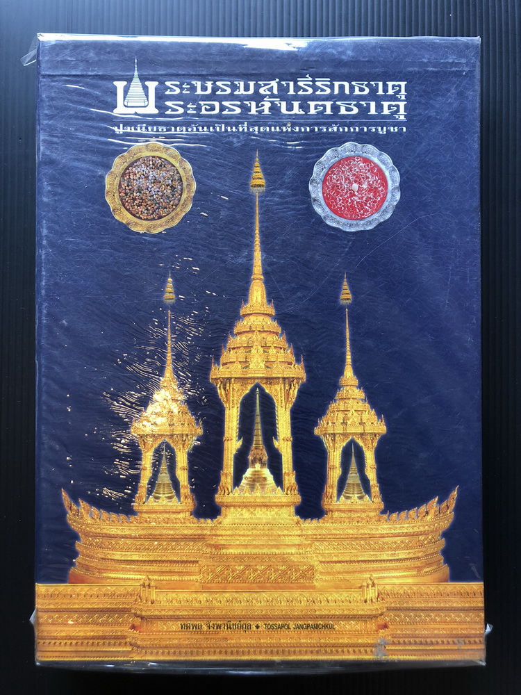 พระบรมสารีริกธาตุ พระอรหันตธาตุ ปูชนียธาตุอันเป็นที่สุดแห่งการสักการบูชา *มือหนึ่ง พิมพ์แรก