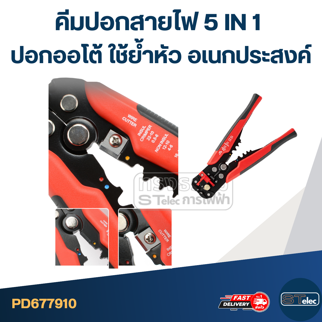 คีมปอกสายไฟ 5 IN 1 ปอกออโต้ [#7910] ใช้ย้ำหัว อเนกประสงค์