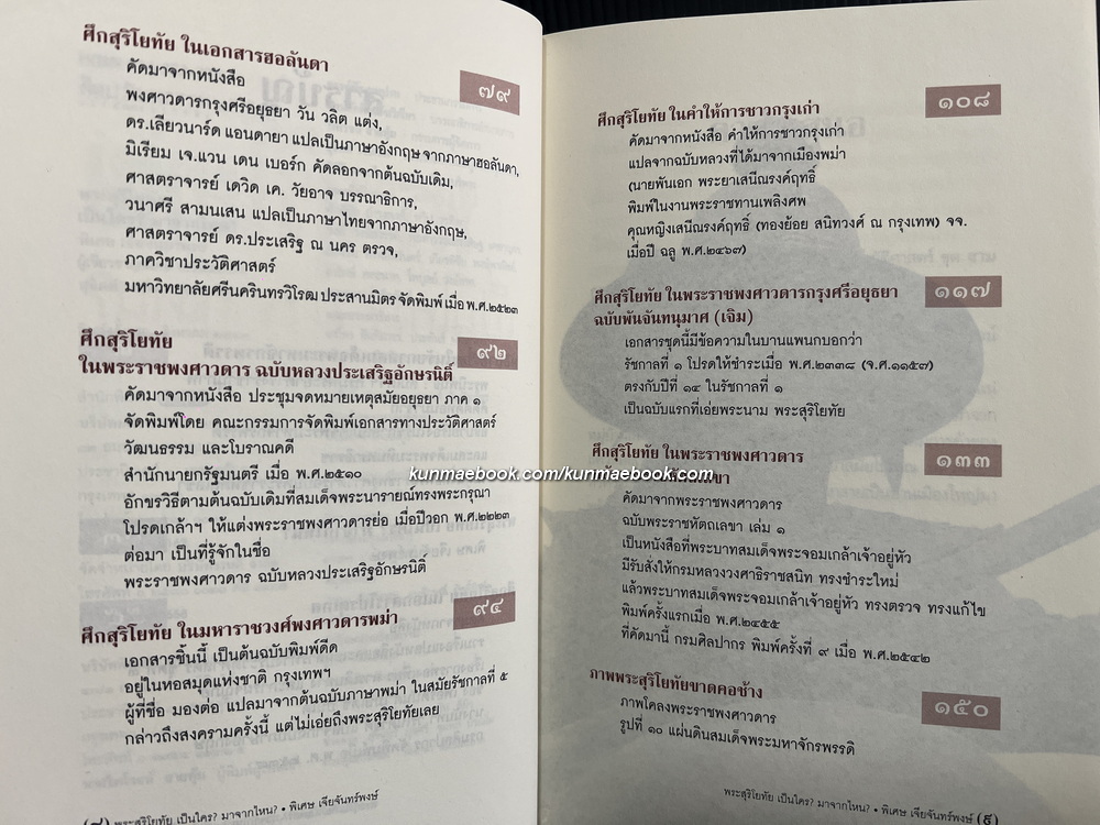 ศิลปวัฒนธรรมฉบับพิเศษ พระสุริโยทัย เป็นใคร ? มาจากไหน ? / โดย พิเศษ เจียจันทร์พงษ์