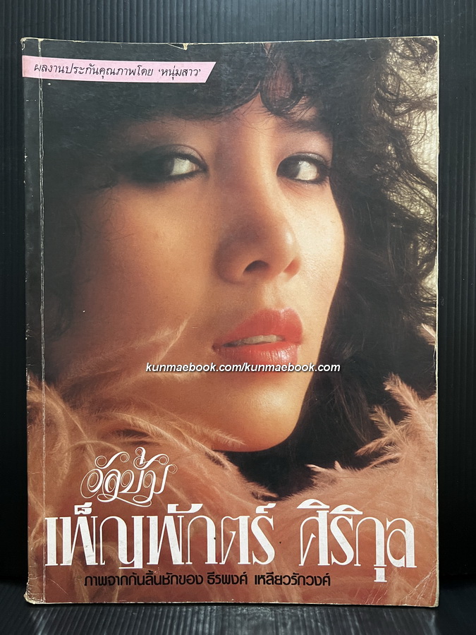 อัลบั้ม เพ็ญพักตร์ ศิริกุล ชุด 1 ภาพโดย ธีรพงศ์ เหลียวรักวงศ์