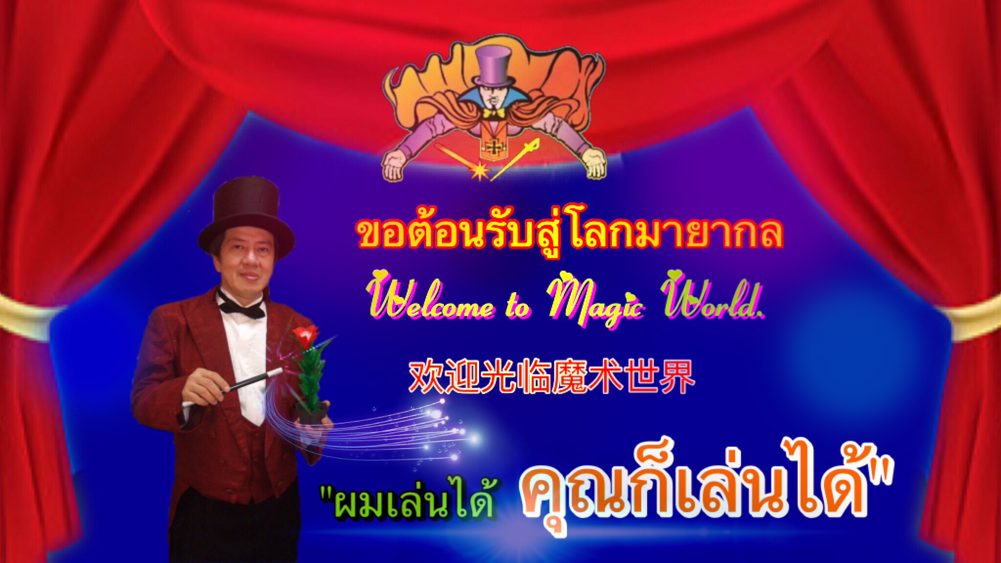 เกษม เมจิก คลับ มายากลแบรนด์ไทย :ผู้ผลิต นำเข้า จำหน่ายอุปกรณ์มายากลทุกชนิด