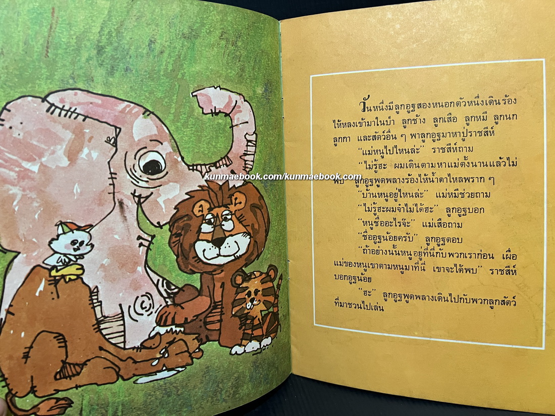 หนังสือนิทานสำหรับเด็ก รวม 2 เล่ม อูฐน้อย+เหลือป่าไว้ให้ฉันบ้าง