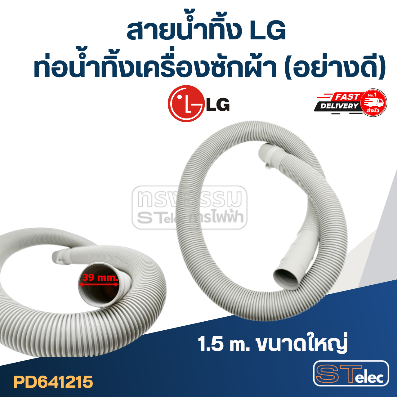 สายน้ำทิ้ง LG, ท่อน้ำทิ้งเครื่องซักผ้า (อย่างดี)