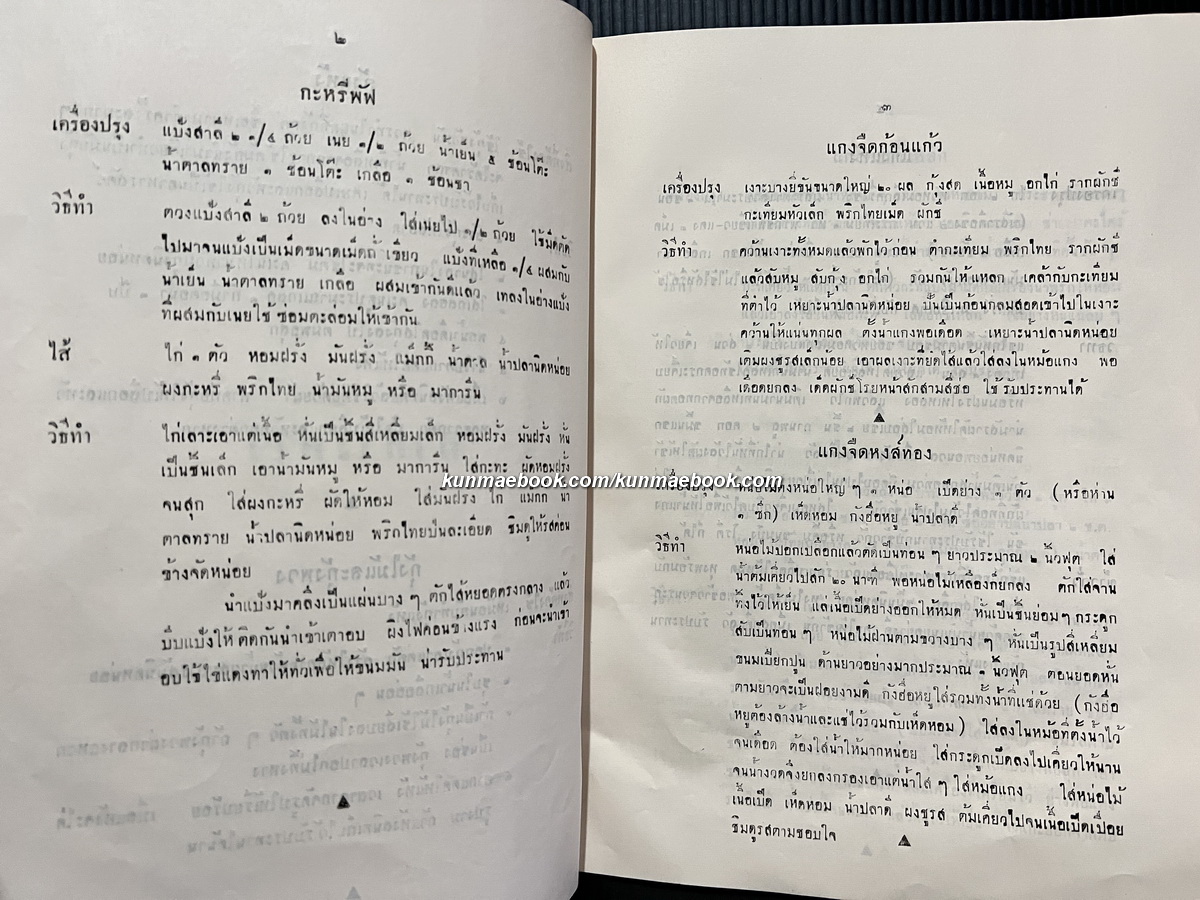 ตำราอาหารคาวหวาน ( ของบ้านตันติเวชกุล ) อนุสรณ์นางประกอบสุข ตันติเวชกุล
