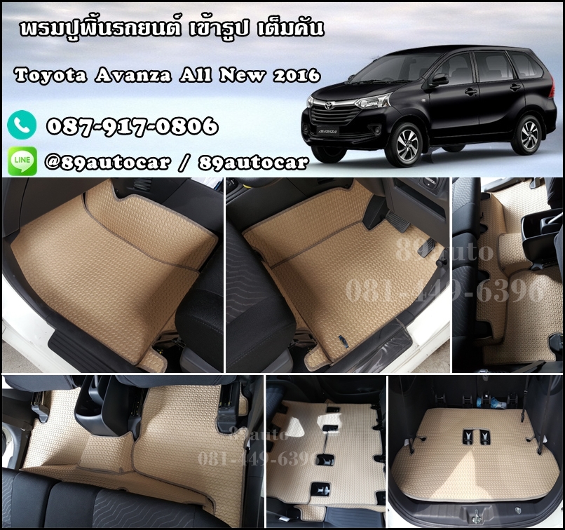 ผ้ายางปูพื้นรถยนต์ Toyota Avanza 2016 ธนูสีครีมขอบครีม