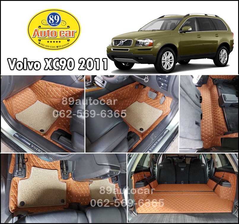 โรงงานผลิตพรมรถยนต์ Volvo XC90 2010 ปูพรม7D สีน้ำตาลเข้ม + พรมดักฝุ่นสีน้ำตาล