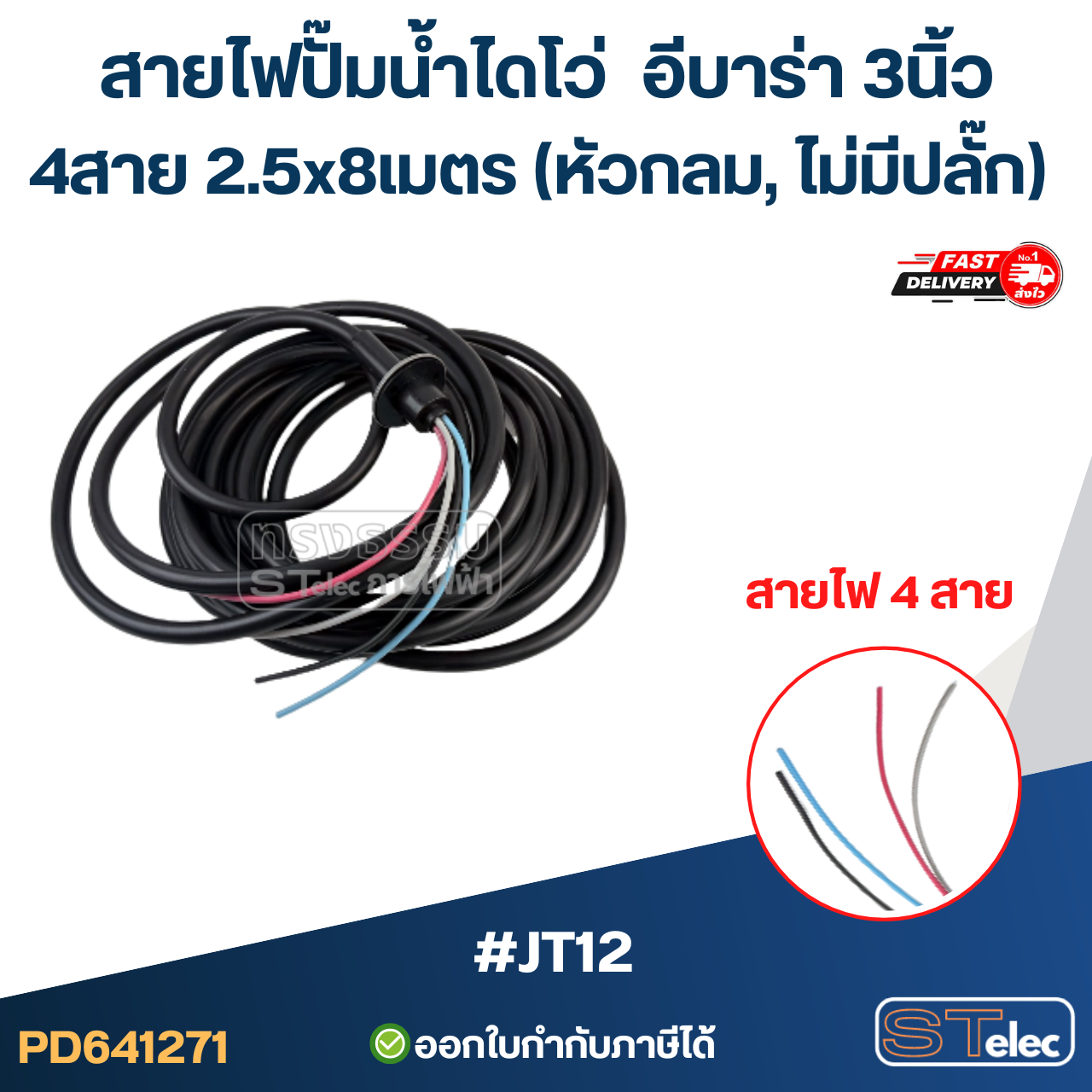 สายไฟปั๊มน้ำไดโว่ อีบาร่า 3นิ้ว 4สาย 2.5x8เมตร #JT12 (หัวกลม, ไม่มีปลั๊ก) อะไหล่ปั้มน้ำ