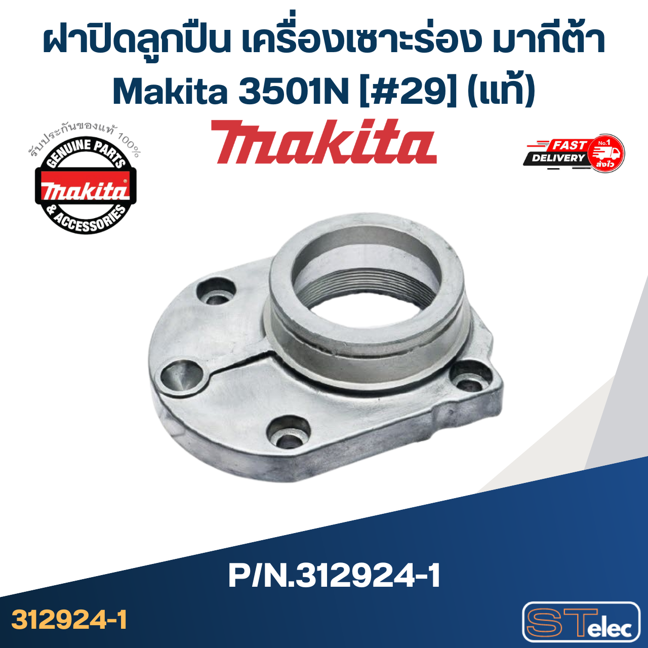 ฝาปิดลูกปืน เครื่องเซาะร่อง มากีต้า Makita 3501N [#29] Pn.312924-1 (แท้)##(*)