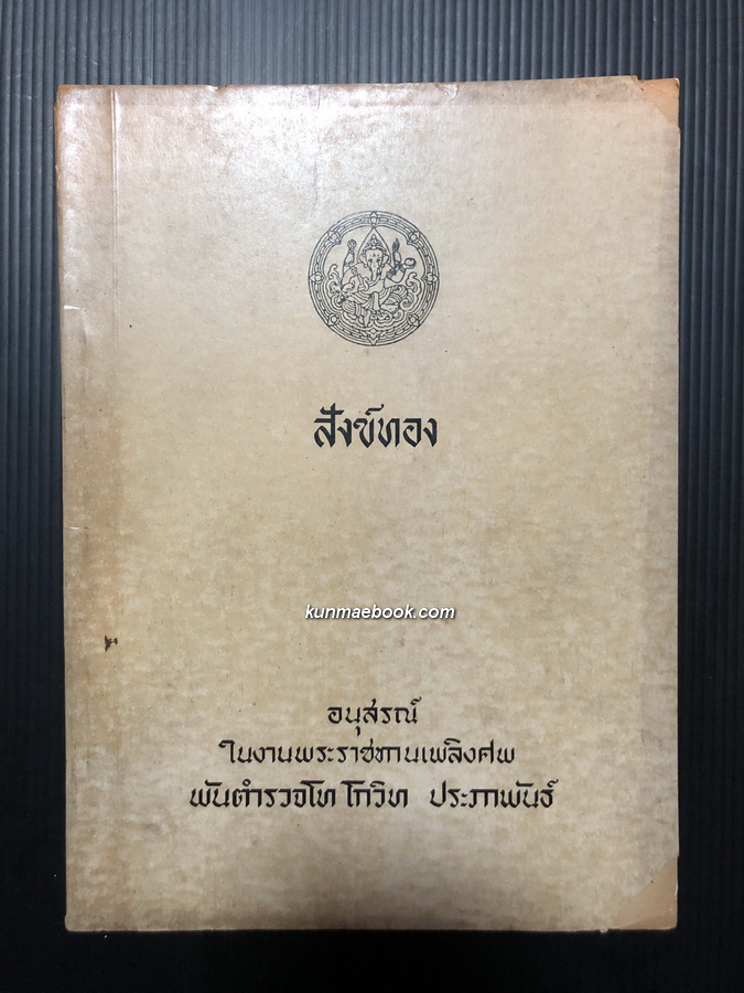 สังข์ทอง อนุสรณ์ในงานพระราชทานเพลิงศพ พันตำรวจโทโกวิท ประภาพันธ์