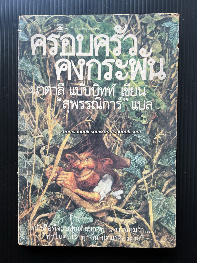 ครอบครัวคงกระพัน (Tuck Everlasting)