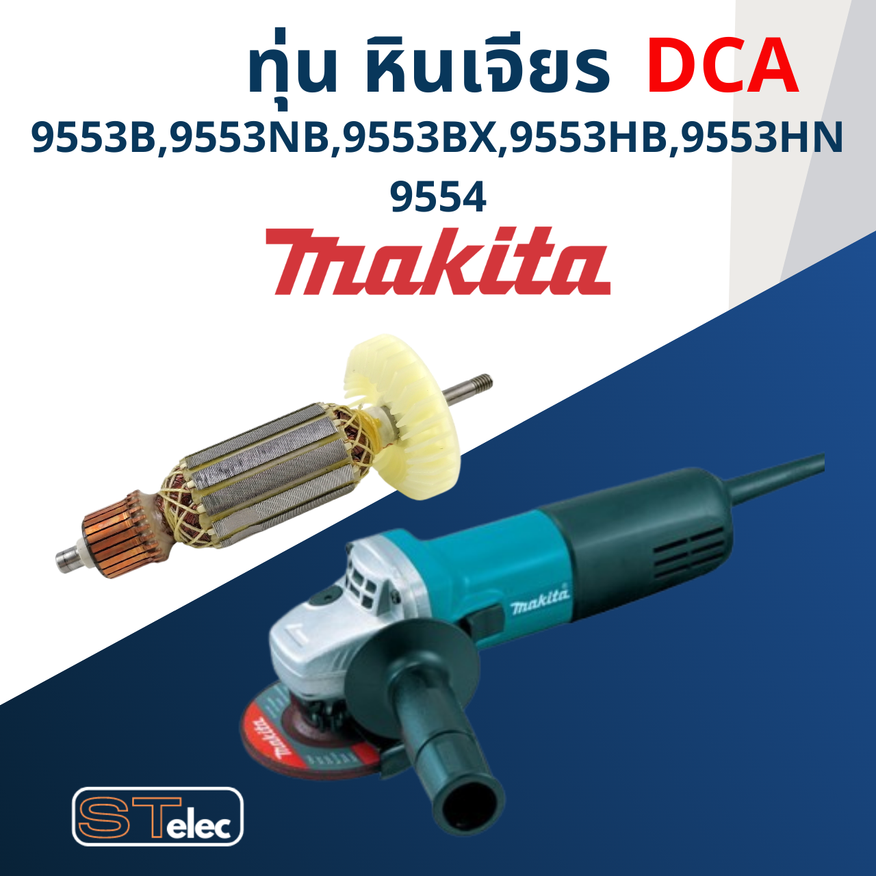 ทุ่น หินเจียร 4" Makita มากีต้า รุ่น 9553, 9554 B, NB, BX, HB, HN (ใช้Specเดียวกัน) (DCA)