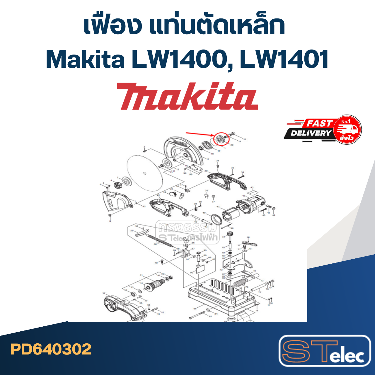 เฟือง แท่นตัดเหล็ก มากีต้า Makita LW1400, LW1401