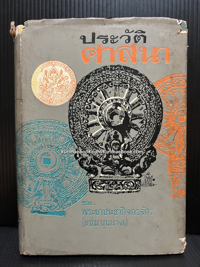 ประวัติศาสนา ผลงานของ พระยาประชากิจกรจักร์ (แช่ม บุนนาค)