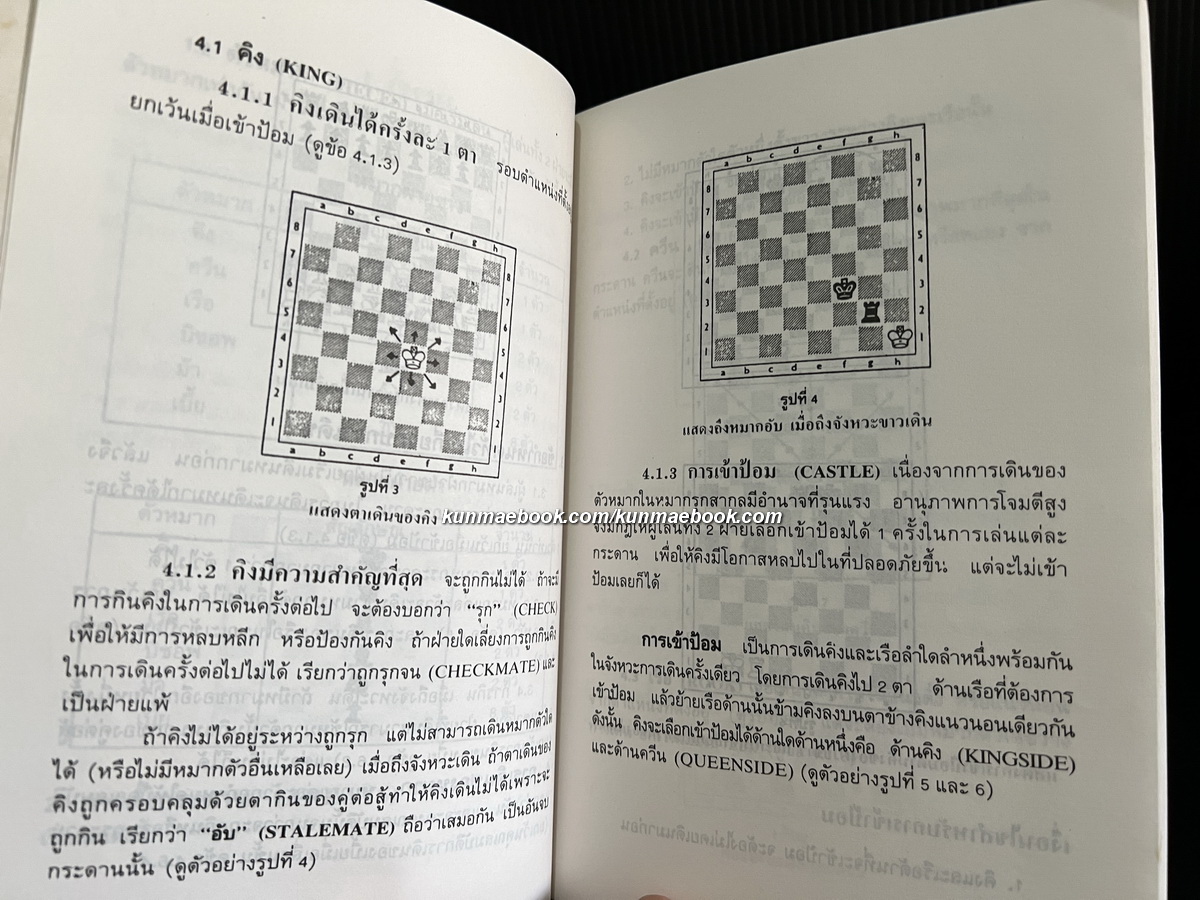 หมากรุกสากลและหมากรุกกล เล่ม 2 / โดย วินัย ลิ้มดำรงค์ชิต