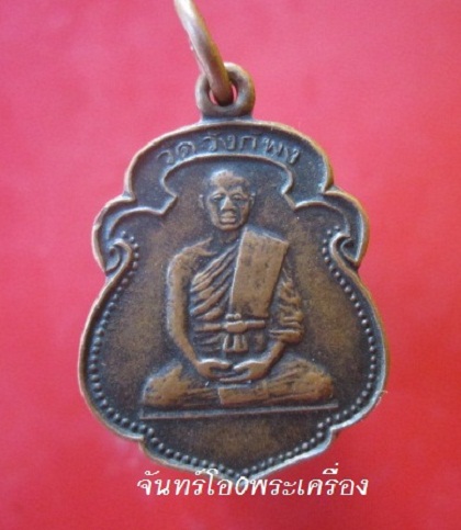 @@เหรียญเล็ก พระครูไพโรจน์ยติคุณ วัดวังก์พง จ.ประจวบคีรีขันธ์ ครบ5รอบ ปี2535@@