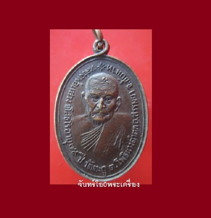 @@เหรียญหลวงพ่อแสวงวัดตะกู ต.โพธิ์นางคำตก อ.สรรพยา จ.ชัยนาท ปี2521 @@อายุครบ79ปี