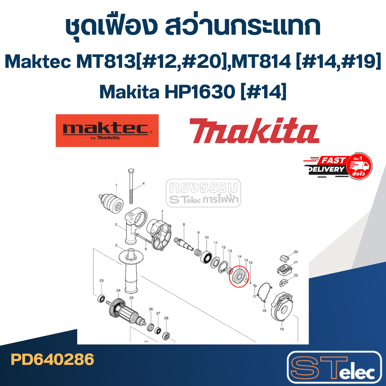 ชุดเฟือง สว่านกระแทก Maktec MT813 (#12,#20), MT814 (#14,#19), Makita HP1630 (#14)
