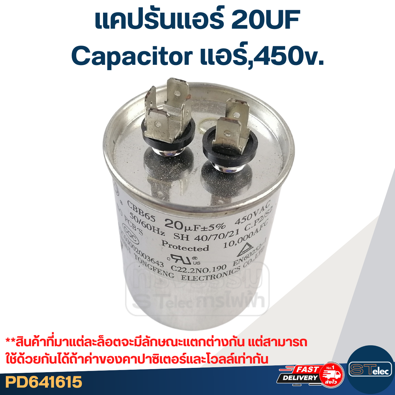 แคปรันแอร์ 20UF-Capacitor แอร์,450v.(รับประกัน ค่าเต็ม-ทนไฟกระชาก)