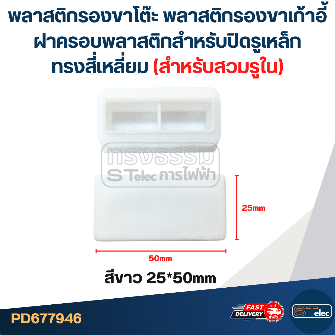 พลาสติกรองขาโต๊ะ พลาสติกรองขาเก้าอี้ ฝาครอบพลาสติกสําหรับปิดรูเหล็ก ทรงสี่เหลี่ยม (สำหรับสวมรูใน)