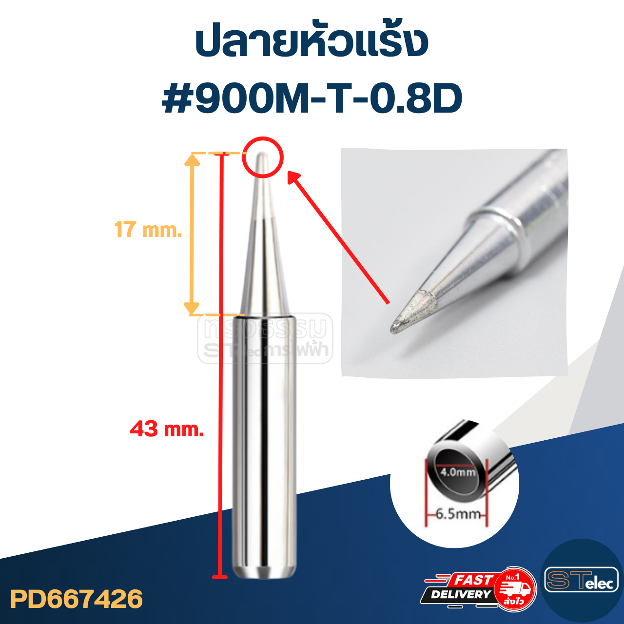 ปลายหัวแร้ง แบบสวมสามารถใช้ได้หลายรุ่น (ราคา/ชิ้น)