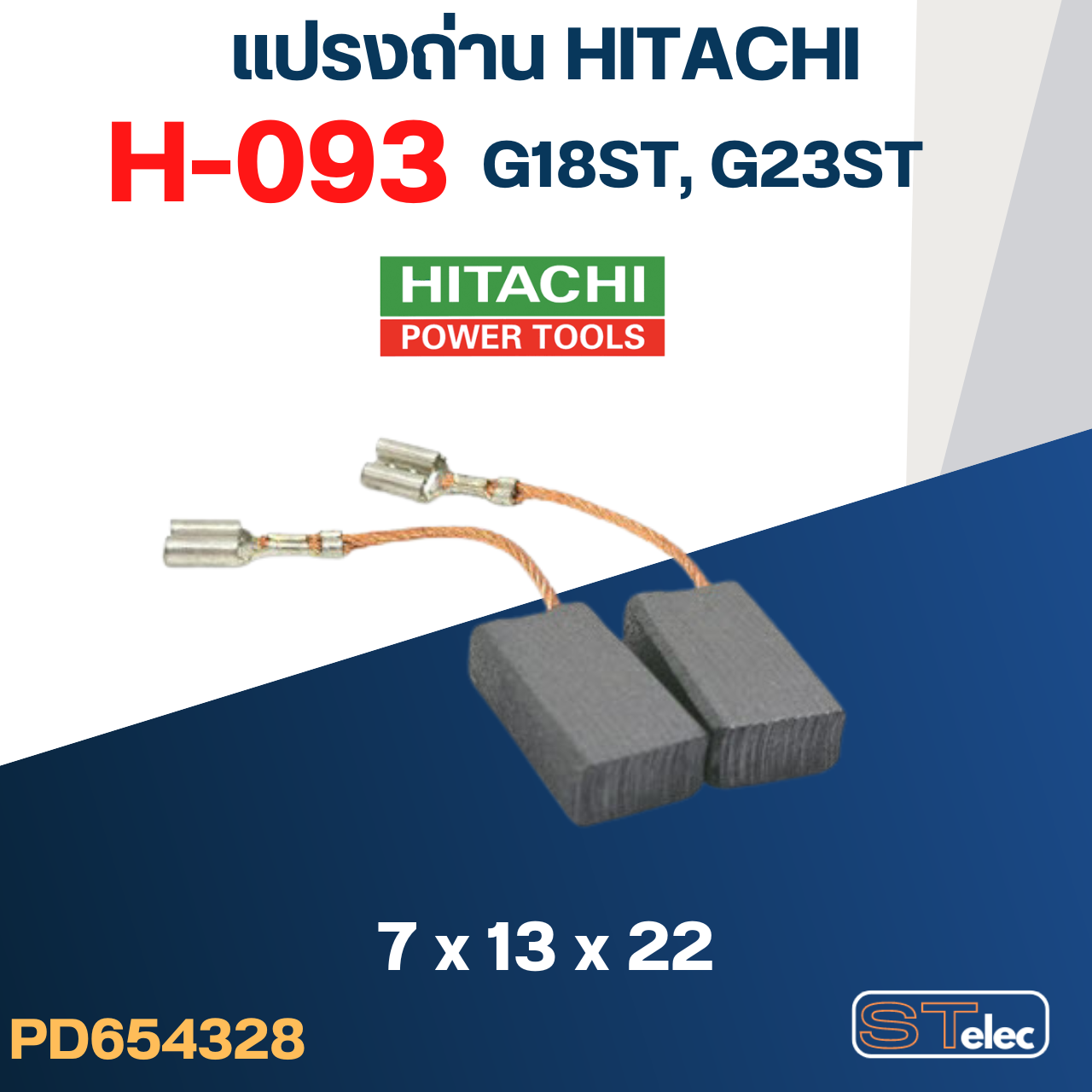 แปรงถ่าน HITACHI #H-093 รุ่น G18ST, G23ST #38