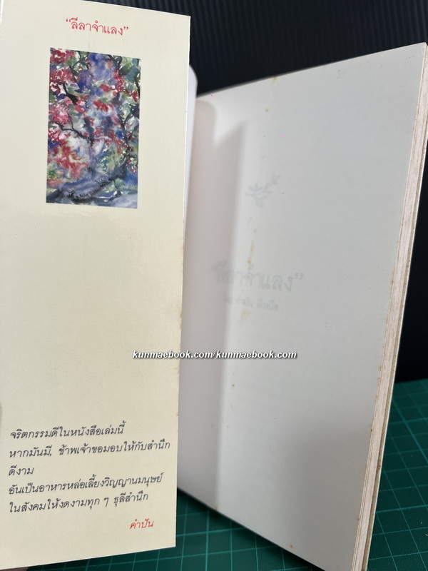 ลีลาจำแลง โดย คำปัน สีเหนือ *หนังสือเล่มแรกของสำนักพิมพ์เรจีนา