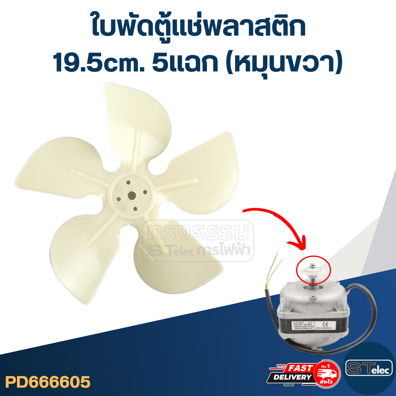 ใบพัดตู้แช่ 19.5cm. 5แฉก (หมุนขวา) สำหรับมอเตอร์ตู้แช่ 40วัตต์ #YZD-40 และมอเตอร์ตู้แช่ 60วัตต์ #FJZ-60