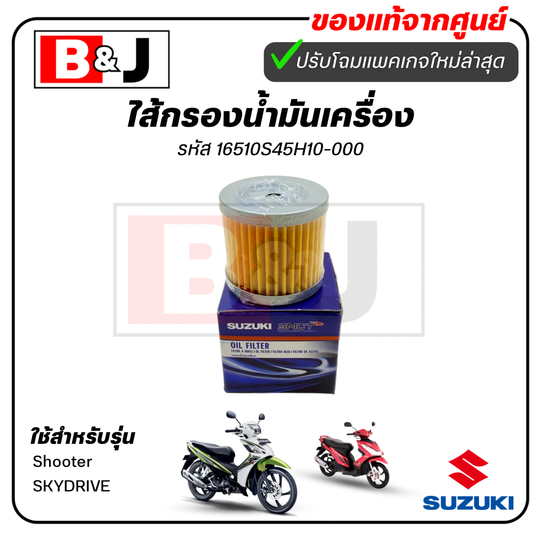 ไส้กรองน้ำมันเครื่อง แท้ศูนย์ Shooter/SKYDRIVE(SUZUKI/ซูซูกิ/ELEMENT ASSY,OIL CLEANER)ไส้กรองน้ำมัน 16510S45H10-000