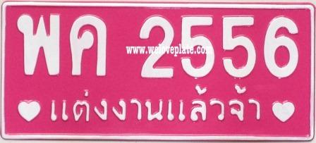 ป้ายงานแต่งงาน