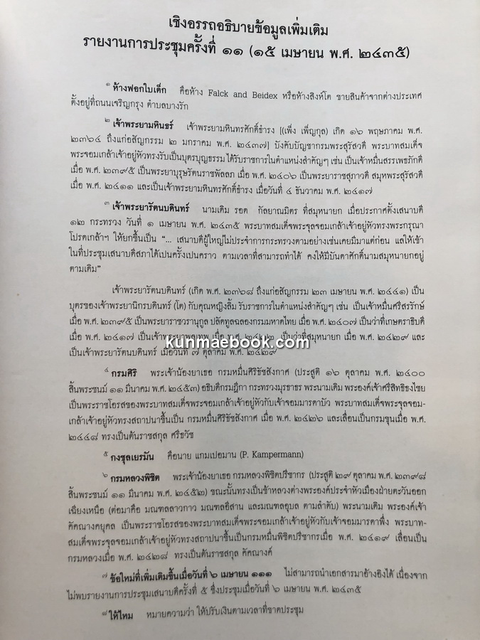 อนุสรณ์ในงานพระราชทานเพลิงศพ หม่อมหลวงทวีสันต์ ลดาวัลย์ ป.จ., ม.ป.ช., ม.ว.ม., ภ.ป.ร.2 อดีตราชเลขาธิการ และองคมนตรี